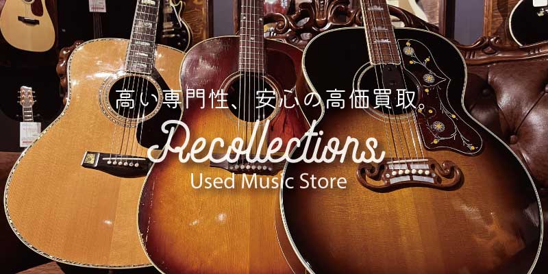 アコースティックギター買取価格表 楽器買取専門リコレクションズ